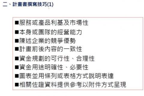 創業貸款顧問 - 計劃書撰寫技巧