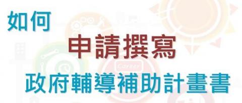創業貸款顧問 - 如何申請撰寫計畫書