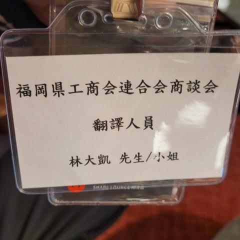 日文即時/逐步/隨行口譯(工商會議/展場)林大凱 - 20250115福岡縣商工會議所連合會食品進口代理商談會(@南港蔦屋書店)3 日文即時/逐步/隨行口譯(工商會議/展場)林大凱 - 20250115福岡縣商工會議所連合會食品進口代理商談會(@南港蔦屋書店)3