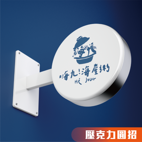 【 j-Design 廣告招牌設計 】 - 