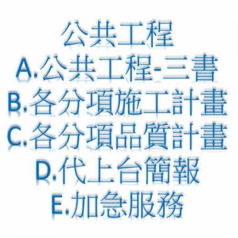 公共工程文書處理、土木家教教學 - 
