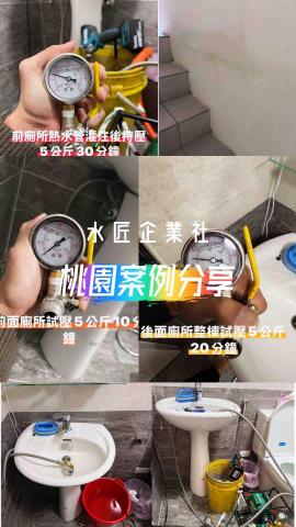 水匠企業社(科技抓漏) - 桃園案例分享 水匠企業社(科技抓漏) - 桃園案例分享