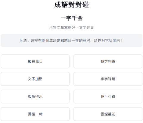 Sindy Lin - AI coding 製作成語遊戲