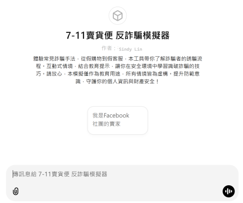 Sindy Lin - ChatGPT 製作防詐騙機器人