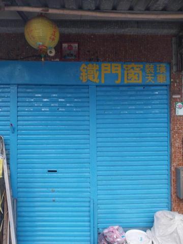 何宗弘 - 鐵門窗