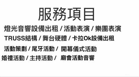展藝燈光音響企業社 - 
