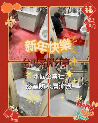 水匠企業社(科技抓漏) - 台中案例分享-浴室防水層淹泡 水匠企業社(科技抓漏) - 台中案例分享-浴室防水層淹泡