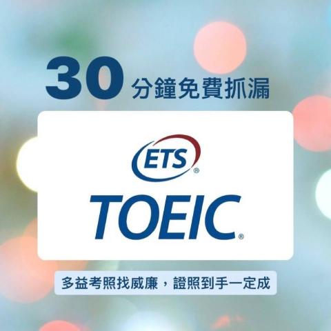 William Lin (威廉英語顧問兼腦波學習評測諮詢師) - 三十分鐘多益免費抓漏
