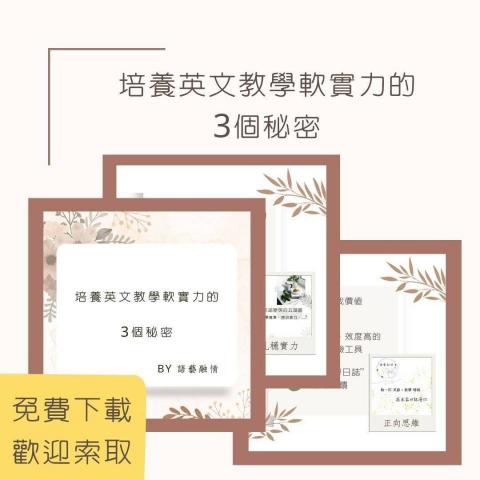 William Lin (威廉英語顧問兼腦波學習評測諮詢師) - 培養英語軟實力的三個秘密