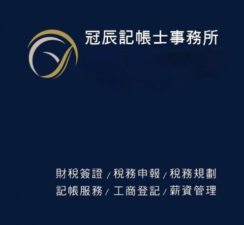 冠辰記帳士事務所 - 