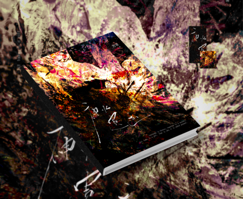 Xunying - 神火遺跡｜封面設計