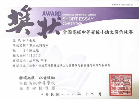 陳文進 - 高中參與全國小論文比賽，榮獲甲等