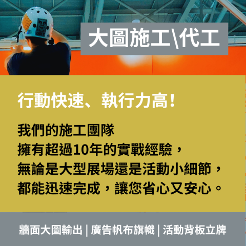 映境設計工坊（陳顯） - #映境設計工坊

大圖施工\代工

行動快速、執行力高！

我們的施工團隊
擁有超過10年的實戰經驗，
無論是大型展場還是活動小細節，
都能迅速完成，讓您省心又安心。

聯絡我們《〈《