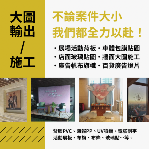 映境設計工坊（陳顯） - #映境設計工坊 

大圖輸出/施工代工

不論案件大小，我們都全力以赴！

&middot;展場活動背板&middot;車體包膜貼圖
&middot;店面玻璃貼圖&middot;牆面大圖施工
&middot;廣告帆布旗幟&middot;百貨廣告燈片

背膠PVC、海報PP、UV噴繪、電腦割字、活動展板、布旗、條玻璃貼&hellip;等。

聯絡我們《〈《