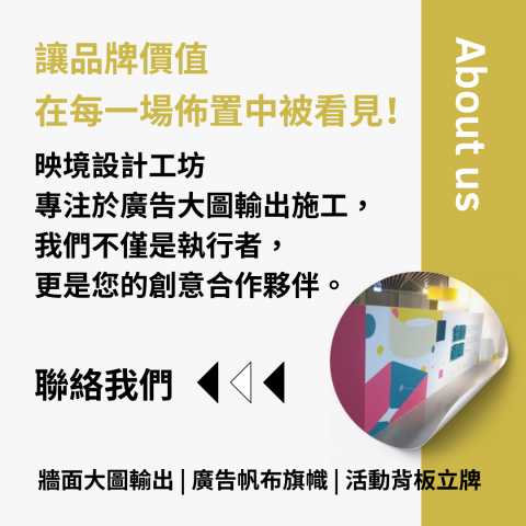 映境設計工坊（陳顯） - #映境設計工坊

讓品牌價值在每一場佈置中被看見！

映境設計工坊
專注於廣告大圖輸出施工，
我們不僅是執在行者，
更是您的創意合作夥伴。

聯絡我們《〈《