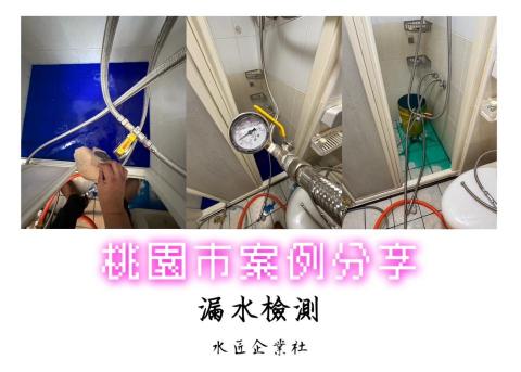 水匠企業社(科技抓漏) - 桃園案例分享-漏水檢測 水匠企業社(科技抓漏) - 桃園案例分享-漏水檢測