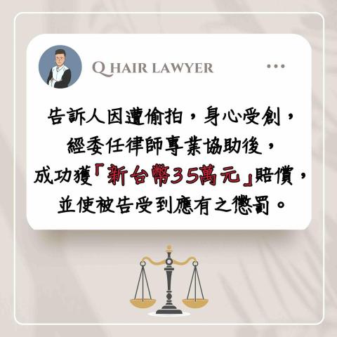 鐘晨維律師 - 妨害秘密 獲賠35萬元