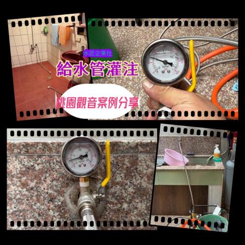水匠企業社(科技抓漏) - 桃園案例分享-給水管灌注 水匠企業社(科技抓漏) - 桃園案例分享-給水管灌注