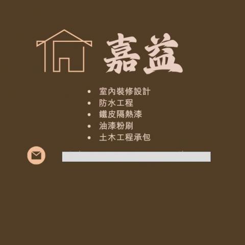 提供家俱漆服務的專家嘉益 