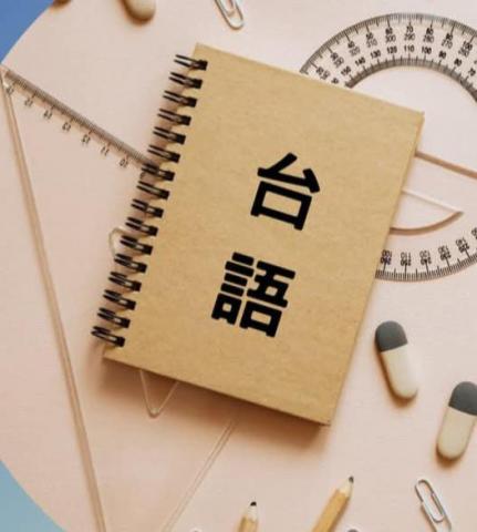 提供台語服務的專家台語教學
