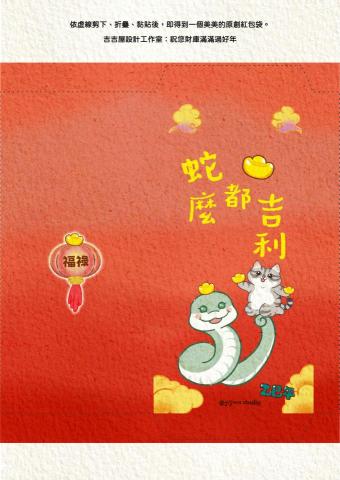 吉吉屋設計工作室 - 紅包袋:
提供ibon列印代碼:ASUSML6L46L7K
因為pro360禁止貼任何Qrcode和Line相關的訊息
所以只能提供列印代碼,到7-11用彩色的特殊紙張列印
質感非常好哦!祝您新年快樂、蛇麼都吉利! 吉吉屋設計工作室 - 紅包袋:
提供ibon列印代碼:ASUSML6L46L7K
因為pro360禁止貼任何Qrcode和Line相關的訊息
所以只能提供列印代碼,到7-11用彩色的特殊紙張列印
質感非常好哦!祝您新年快樂、蛇麼都吉利!