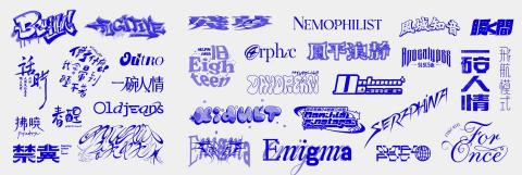 卯時設計有限公司 - 標準字自選輯04