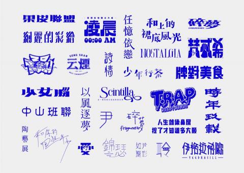 卯時設計有限公司 - 標準字自選輯03