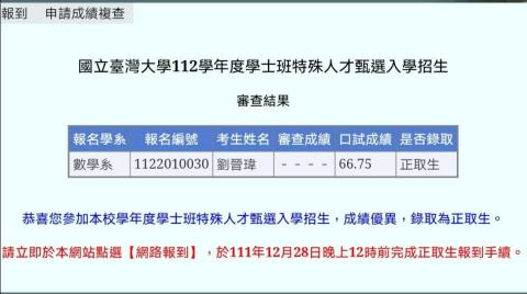 劉晉瑋 - 國立臺灣大學數學系正取