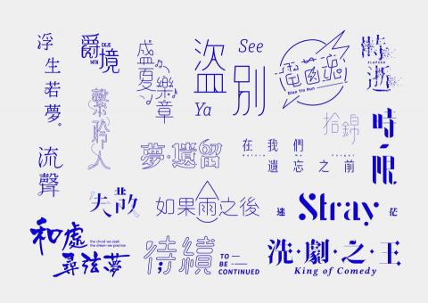 卯時設計有限公司 - 標準字自選輯01