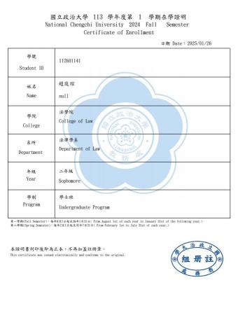 趙庭瑄 - 政大法律系在學證明
