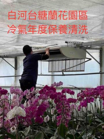 順豐電器行 - 白河蘭花園區冷氣清洗保養