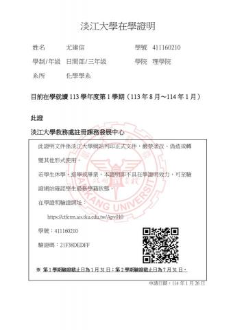 尤建信 - 在學證明