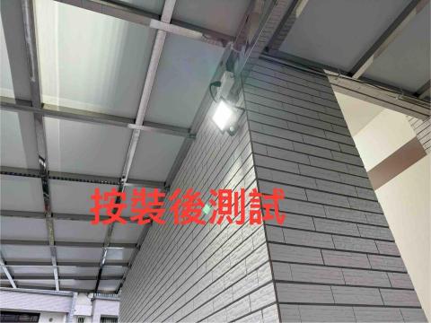 順豐電器行 - 感應燈按裝後測試