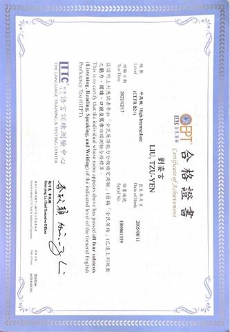 劉姿言 - 英檢中高級證書
