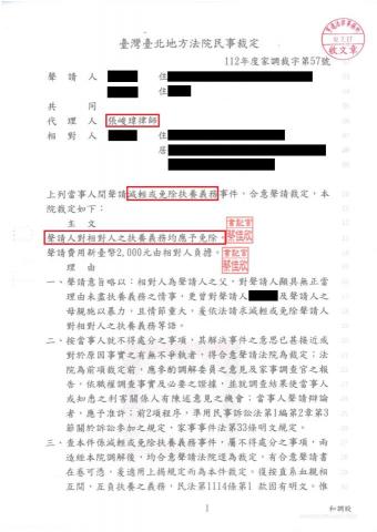 張峻瑋律師 - 成功免除扶養義務