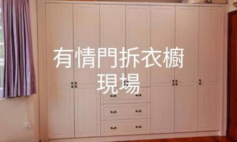 順心搬家 - 準備拆 有情門 系統櫃  要去別的地方在組起來