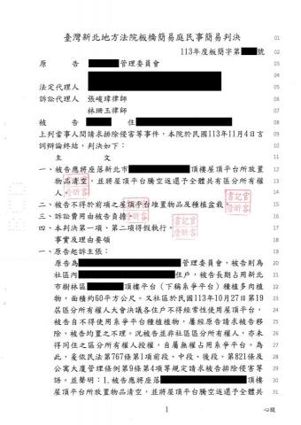 張峻瑋律師 - 頂樓排除侵害勝訴