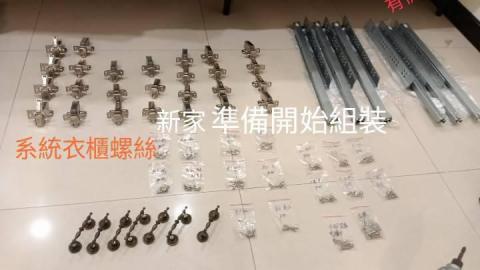 順心搬家 - 新家組裝前的五金分類