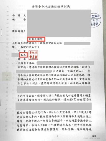 劉慕良律師 - 性相關詐欺案件,獲判無罪! 劉慕良律師 - 性相關詐欺案件,獲判無罪!