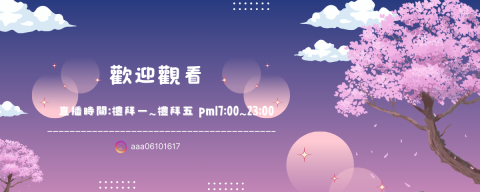 妍妍 - 
橫幅美編