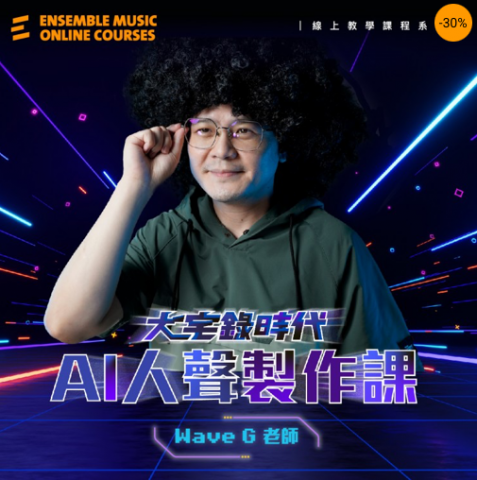 好樂日娛樂 - 揚聲堡線上課程"大宅錄時代：AI 人聲製作課"