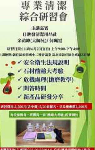 蓉蓉居家清潔企業社 - 113年6月23日專業清潔綜合研習會群組