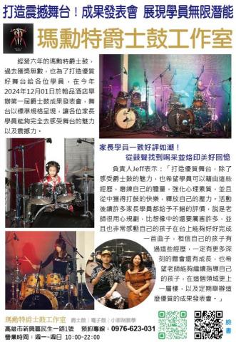 瑪勳特爵士鼓 - 