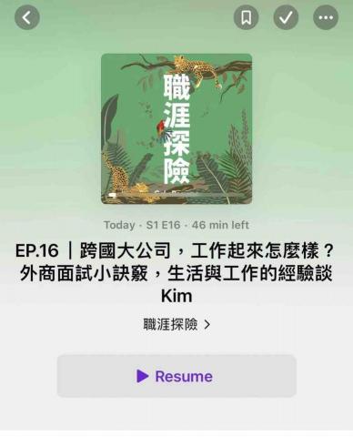 職場急診室 - 記得13年前我興高采烈拿著美國碩士文憑回來台灣時，發現自己丟出的履歷大部份都石沉大海。當時心裡想一定是景氣太糟，好歹也是個美國碩士畢業，怎麼可能連第一關面試都拿不到？後來終於面試到的奧美數位媒體廣告總監，她看了下我的履歷，直接對我說 &ldquo;要不是你有XX證照，我可能就pass你的履歷了。&rdquo;我記得當時的我非常驚訝，一直以來覺得自己的履歷寫得不錯，沒想到這麼感覺自我良好。之後隨著工作經驗的累積，開始多方嘗試自己的履歷撰寫以及打磨面試技巧。現在幾乎99%工作都能拿到的面試機會。這也是為什麼我想和目前擔任知名壽險公司