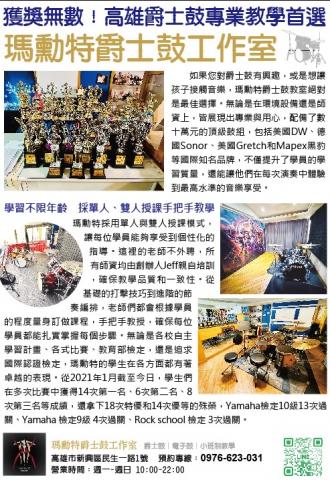 瑪勳特爵士鼓 - 