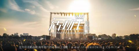 活動王 - 
