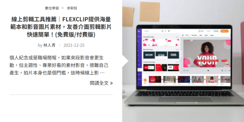 林人青 - 【3C | FLEXCLIP】 線上剪輯工具推薦，介紹功能、適用場景及優勢，並針對個人紀念影片、職場簡報等不同需求提供應用建議。