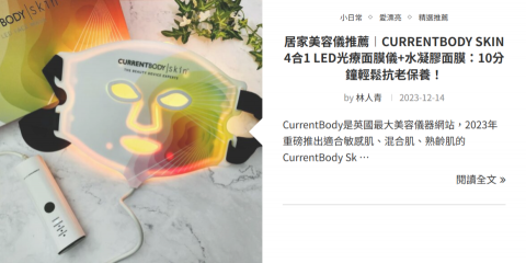 林人青 - 【美妝保養 | CURRENTBODY SKIN LED 光療面膜】 居家美容儀推薦，介紹 LED 光療面膜與水凝膠面膜的抗老功效，適合敏感肌、混合肌與熟齡肌族群。