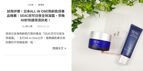 林人青 - 【美妝保養 | SEAC 欣可日夜全效凝霜】 日本熟齡肌保養品推薦，解析 All-in-One 特色與日夜保養分區概念，提供快速吸收的保養解決方案。