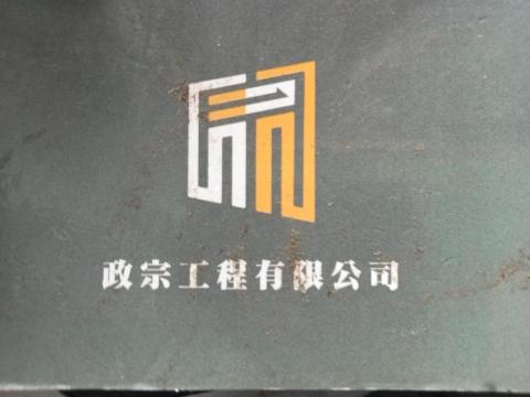 提供工程公司服務的專家政宗工程有限公司